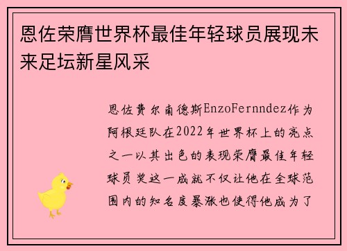 恩佐荣膺世界杯最佳年轻球员展现未来足坛新星风采
