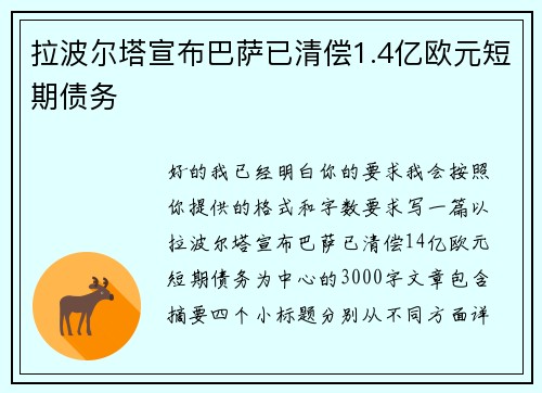 拉波尔塔宣布巴萨已清偿1.4亿欧元短期债务