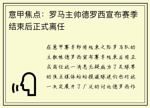 意甲焦点：罗马主帅德罗西宣布赛季结束后正式离任