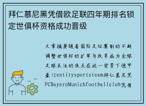 拜仁慕尼黑凭借欧足联四年期排名锁定世俱杯资格成功晋级 拜仁慕尼黑凭借欧足联四年期排名锁定世俱杯资格成功晋级