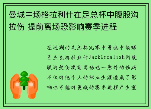 曼城中场格拉利什在足总杯中腹股沟拉伤 提前离场恐影响赛季进程 曼城中场格拉利什在足总杯中腹股沟拉伤 提前离场恐影响赛季进程