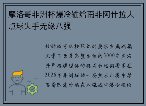 摩洛哥非洲杯爆冷输给南非阿什拉夫点球失手无缘八强