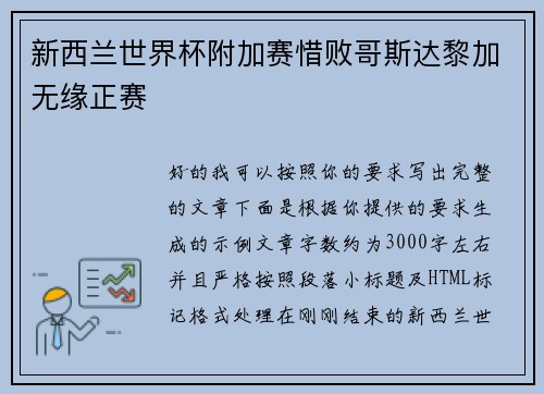 新西兰世界杯附加赛惜败哥斯达黎加无缘正赛