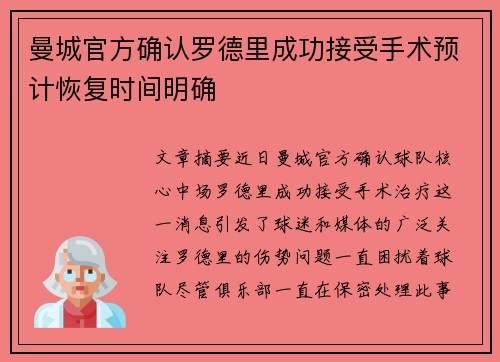 曼城官方确认罗德里成功接受手术预计恢复时间明确