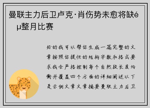 曼联主力后卫卢克·肖伤势未愈将缺阵整月比赛