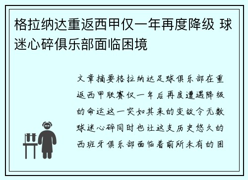 格拉纳达重返西甲仅一年再度降级 球迷心碎俱乐部面临困境 格拉纳达重返西甲仅一年再度降级 球迷心碎俱乐部面临困境