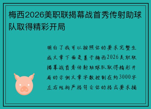 梅西2026美职联揭幕战首秀传射助球队取得精彩开局 梅西2026美职联揭幕战首秀传射助球队取得精彩开局