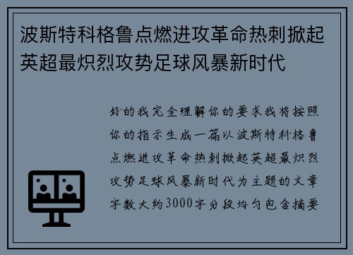 波斯特科格鲁点燃进攻革命热刺掀起英超最炽烈攻势足球风暴新时代 波斯特科格鲁点燃进攻革命热刺掀起英超最炽烈攻势足球风暴新时代