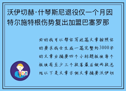 沃伊切赫·什琴斯尼退役仅一个月因特尔施特根伤势复出加盟巴塞罗那