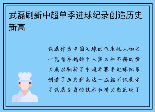 武磊刷新中超单季进球纪录创造历史新高