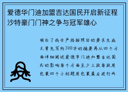 爱德华门迪加盟吉达国民开启新征程沙特豪门门神之争与冠军雄心