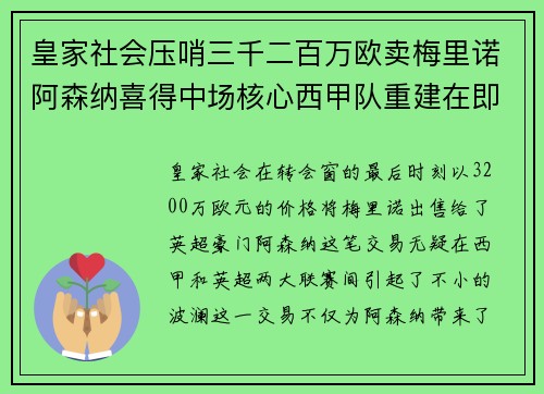 皇家社会压哨三千二百万欧卖梅里诺阿森纳喜得中场核心西甲队重建在即 皇家社会压哨三千二百万欧卖梅里诺阿森纳喜得中场核心西甲队重建在即