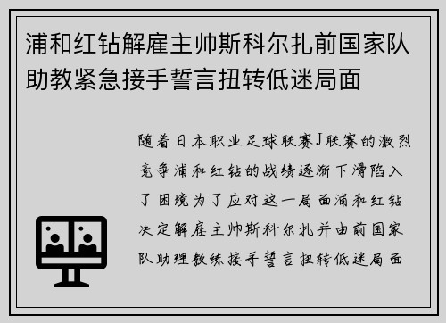 浦和红钻解雇主帅斯科尔扎前国家队助教紧急接手誓言扭转低迷局面