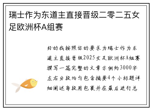 瑞士作为东道主直接晋级二零二五女足欧洲杯A组赛 瑞士作为东道主直接晋级二零二五女足欧洲杯A组赛