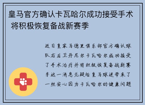 皇马官方确认卡瓦哈尔成功接受手术 将积极恢复备战新赛季 皇马官方确认卡瓦哈尔成功接受手术 将积极恢复备战新赛季