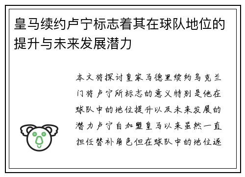 皇马续约卢宁标志着其在球队地位的提升与未来发展潜力