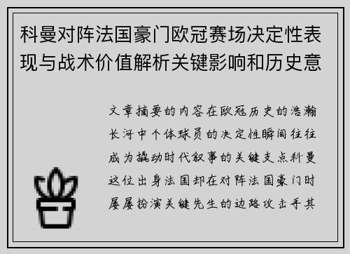 科曼对阵法国豪门欧冠赛场决定性表现与战术价值解析关键影响和历史意义 科曼对阵法国豪门欧冠赛场决定性表现与战术价值解析关键影响和历史意义