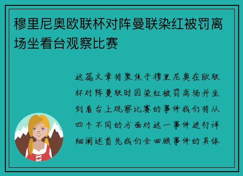 穆里尼奥欧联杯对阵曼联染红被罚离场坐看台观察比赛