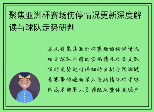 聚焦亚洲杯赛场伤停情况更新深度解读与球队走势研判