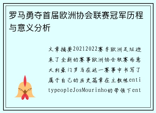 罗马勇夺首届欧洲协会联赛冠军历程与意义分析
