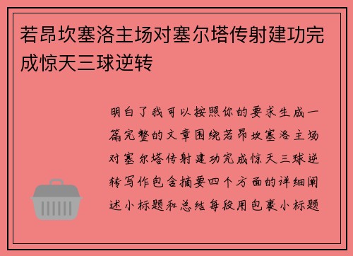 若昂坎塞洛主场对塞尔塔传射建功完成惊天三球逆转