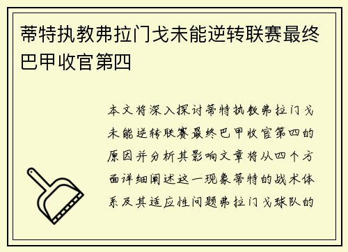 蒂特执教弗拉门戈未能逆转联赛最终巴甲收官第四