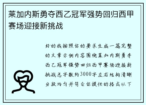 莱加内斯勇夺西乙冠军强势回归西甲赛场迎接新挑战 莱加内斯勇夺西乙冠军强势回归西甲赛场迎接新挑战