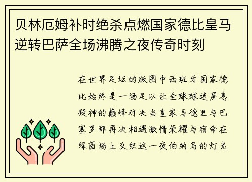 贝林厄姆补时绝杀点燃国家德比皇马逆转巴萨全场沸腾之夜传奇时刻 贝林厄姆补时绝杀点燃国家德比皇马逆转巴萨全场沸腾之夜传奇时刻