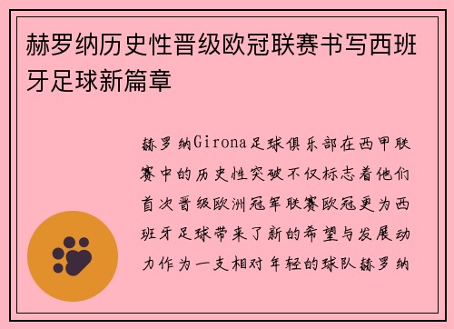 赫罗纳历史性晋级欧冠联赛书写西班牙足球新篇章