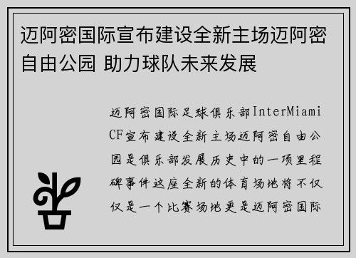 迈阿密国际宣布建设全新主场迈阿密自由公园 助力球队未来发展