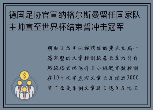 德国足协官宣纳格尔斯曼留任国家队主帅直至世界杯结束誓冲击冠军