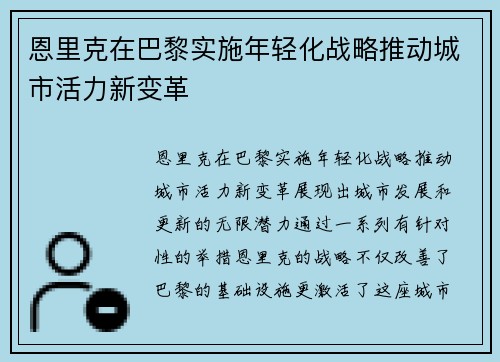 恩里克在巴黎实施年轻化战略推动城市活力新变革