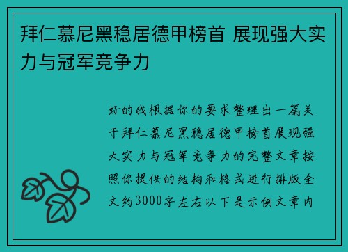 拜仁慕尼黑稳居德甲榜首 展现强大实力与冠军竞争力 拜仁慕尼黑稳居德甲榜首 展现强大实力与冠军竞争力