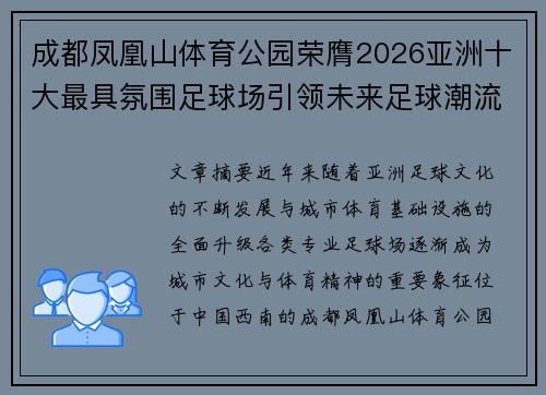 成都凤凰山体育公园荣膺2026亚洲十大最具氛围足球场引领未来足球潮流 成都凤凰山体育公园荣膺2026亚洲十大最具氛围足球场引领未来足球潮流