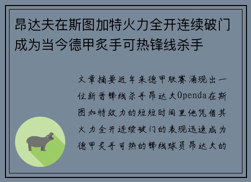 昂达夫在斯图加特火力全开连续破门成为当今德甲炙手可热锋线杀手