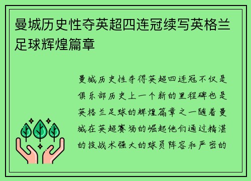 曼城历史性夺英超四连冠续写英格兰足球辉煌篇章 曼城历史性夺英超四连冠续写英格兰足球辉煌篇章