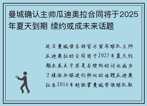曼城确认主帅瓜迪奥拉合同将于2025年夏天到期 续约或成未来话题