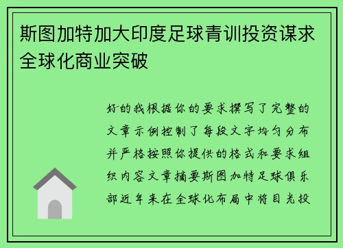 斯图加特加大印度足球青训投资谋求全球化商业突破 斯图加特加大印度足球青训投资谋求全球化商业突破
