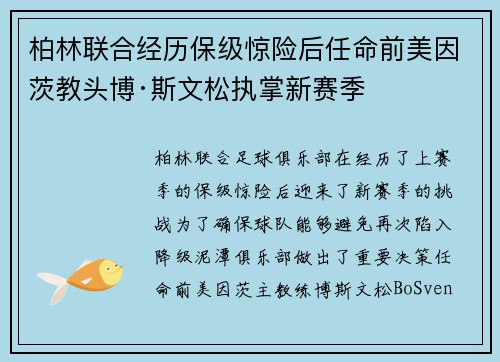 柏林联合经历保级惊险后任命前美因茨教头博·斯文松执掌新赛季