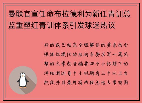 曼联官宣任命布拉德利为新任青训总监重塑红青训体系引发球迷热议