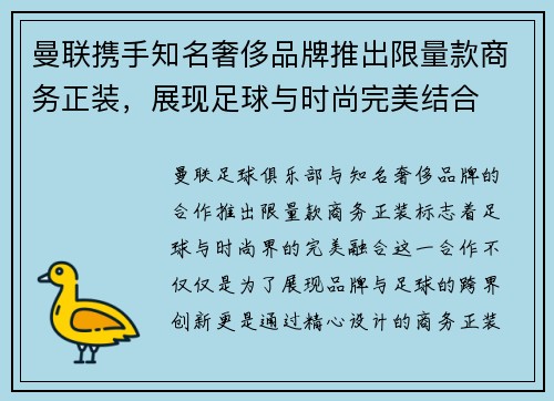 曼联携手知名奢侈品牌推出限量款商务正装,展现足球与时尚完美结合 曼联携手知名奢侈品牌推出限量款商务正装,展现足球与时尚完美结合