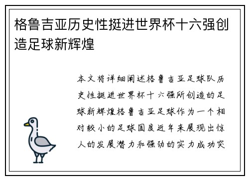 格鲁吉亚历史性挺进世界杯十六强创造足球新辉煌