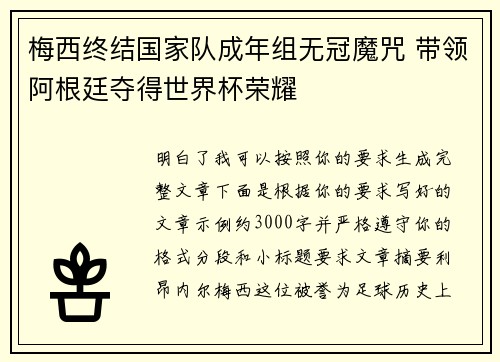 梅西终结国家队成年组无冠魔咒 带领阿根廷夺得世界杯荣耀