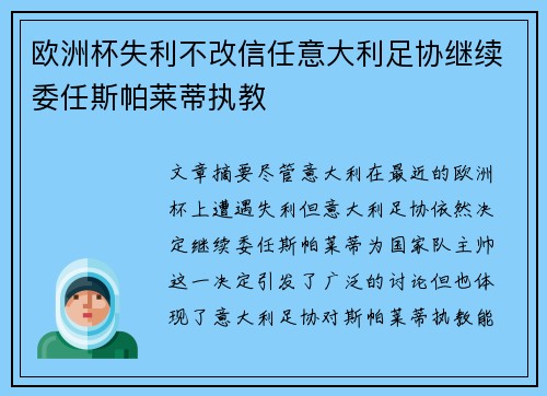 欧洲杯失利不改信任意大利足协继续委任斯帕莱蒂执教