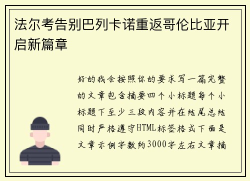 法尔考告别巴列卡诺重返哥伦比亚开启新篇章