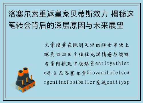 洛塞尔索重返皇家贝蒂斯效力 揭秘这笔转会背后的深层原因与未来展望