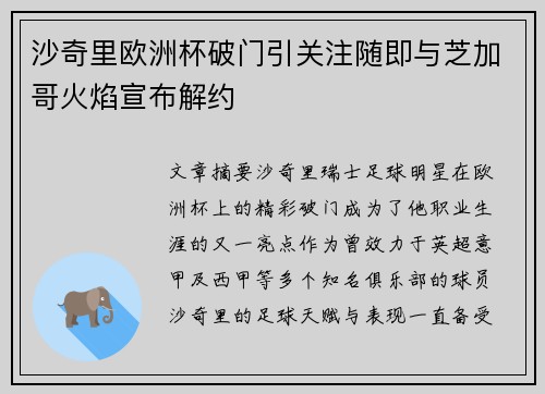 沙奇里欧洲杯破门引关注随即与芝加哥火焰宣布解约
