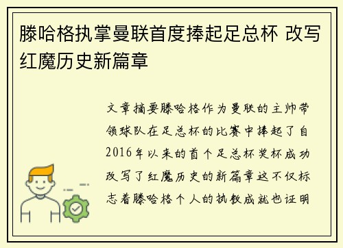 滕哈格执掌曼联首度捧起足总杯 改写红魔历史新篇章